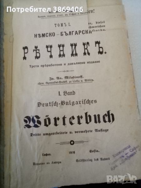 Немско-български речникъ Ив.А.Миладиновъ издание автора 1916г голям формат твърди корици , снимка 1