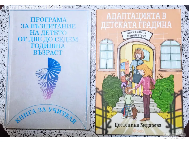 Адаптация в детската градина и Възпитание на детето от 2 до 7 годишна възраст , снимка 1