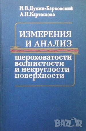 Измерение и анализ шероховатости, волнистости и некруглости поверхности, снимка 1