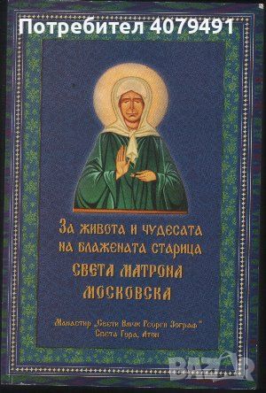 За живота и чудесата на блажената старица Света Матрона Московска, снимка 1