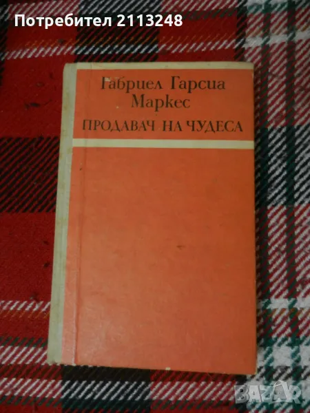 Габриел Гарсия Маркес - Продавач на чудеса, снимка 1