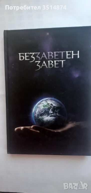 Беззаветен завет Ваклуш Толев 2012г твърди корици , снимка 1
