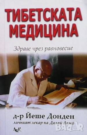 Тибетската медицина, снимка 1