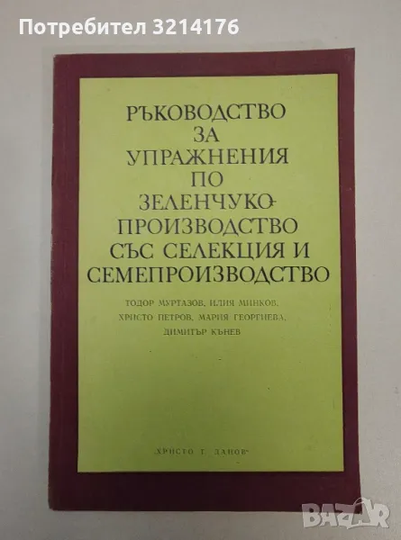 Ръководство за упражнения по зеленчукопроизводство със селекция и семепроизводство - Колектив, снимка 1