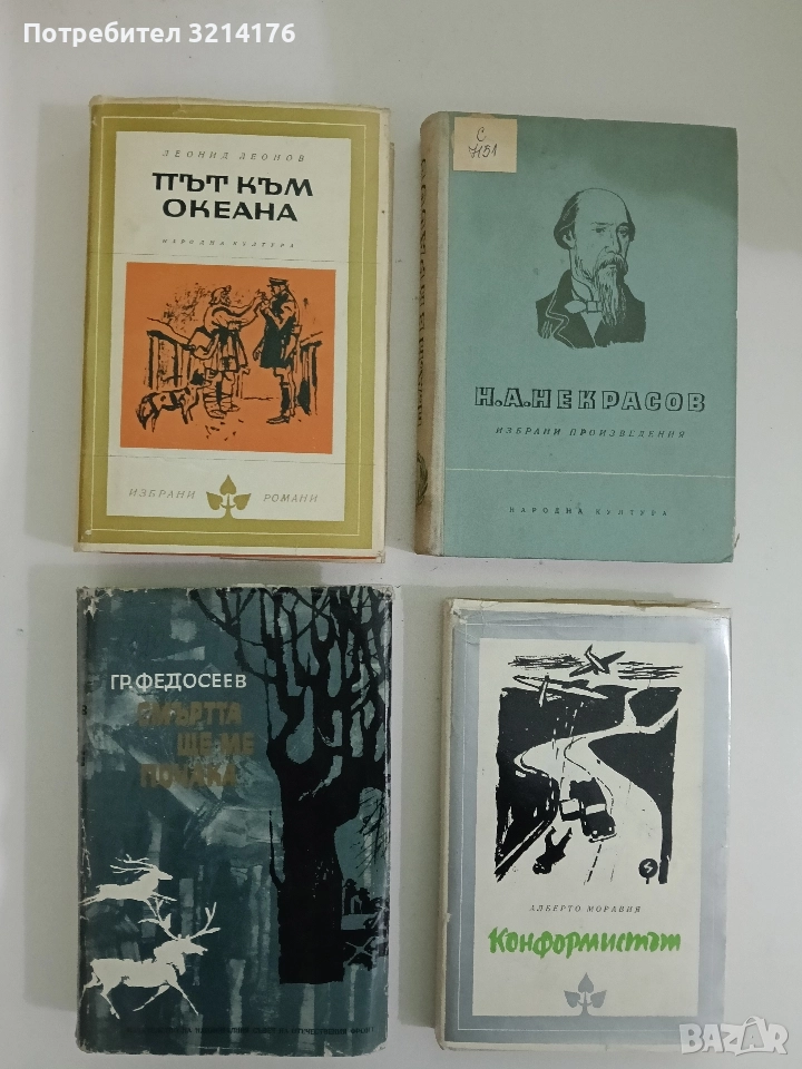 Смъртта ще ме почака - Григорий Федосеев (1966), снимка 1