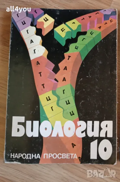 Учебник по биология за 10 клас , снимка 1