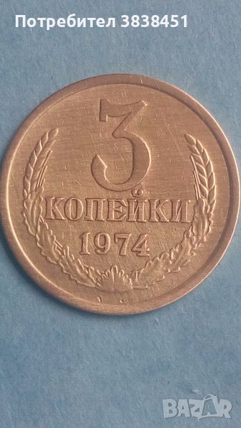 3 копейки 1974 года Русия, снимка 1