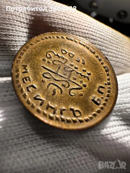 Рядък не пробит Куруш , снимка 1