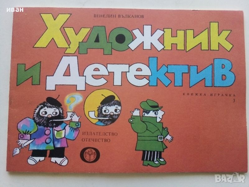 Художник и Детектив книжка 3 - В.Вълканов - 1983г., снимка 1