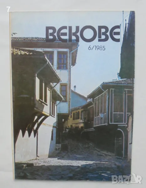 Списание Векове. Кн. 6 / 1985 г., снимка 1