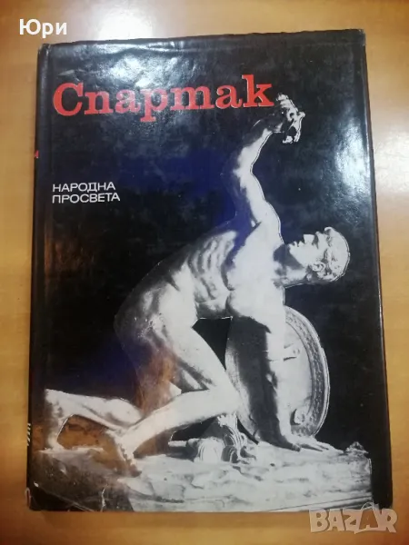 Продавам книгата -СПАРТАК 1977г., снимка 1