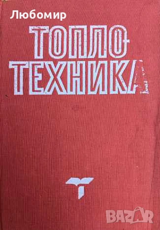Топлотехника , снимка 1