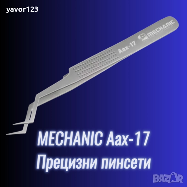 Прецизни пинсети за електроника Mechanic Aax-17, снимка 1