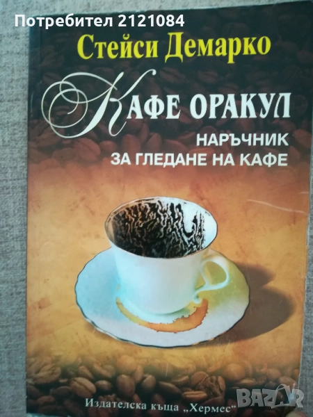 Кафе оракул / Наръчник за гледане на кафе / Стейси Демарко , снимка 1