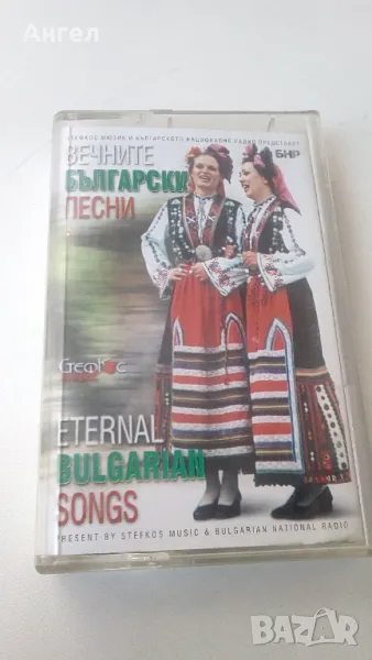 Вечните Български песни , снимка 1