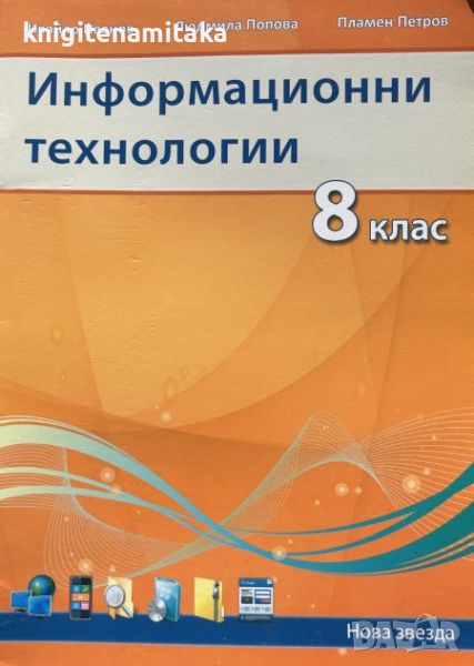 Информационни технологии за 8. клас - Ивайло Иванов, Людмила Попова, снимка 1