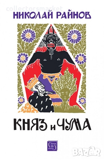 Княз и чума + книга ПОДАРЪК, снимка 1