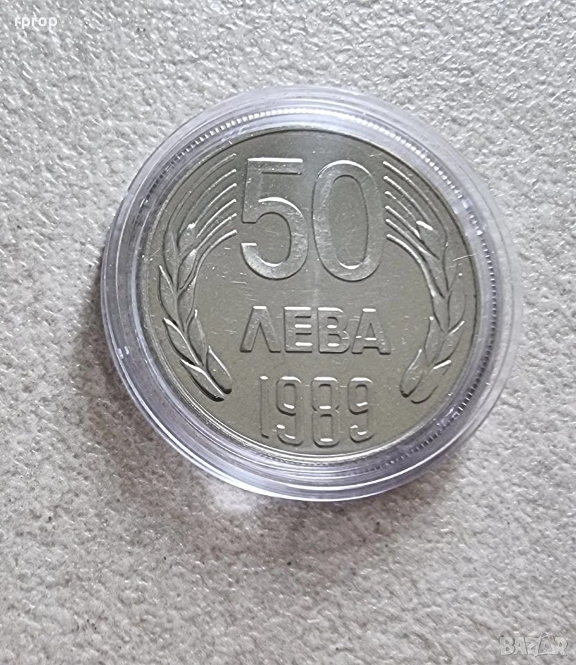България .50 лева. 1989 година. , снимка 1