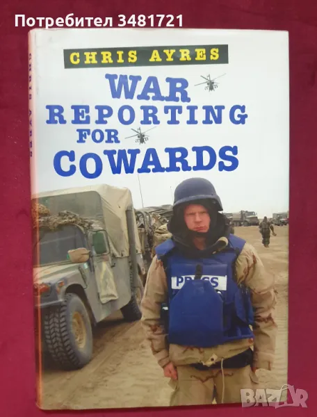 Военна журналистика за страхливци / War Reporting For Cowards, снимка 1