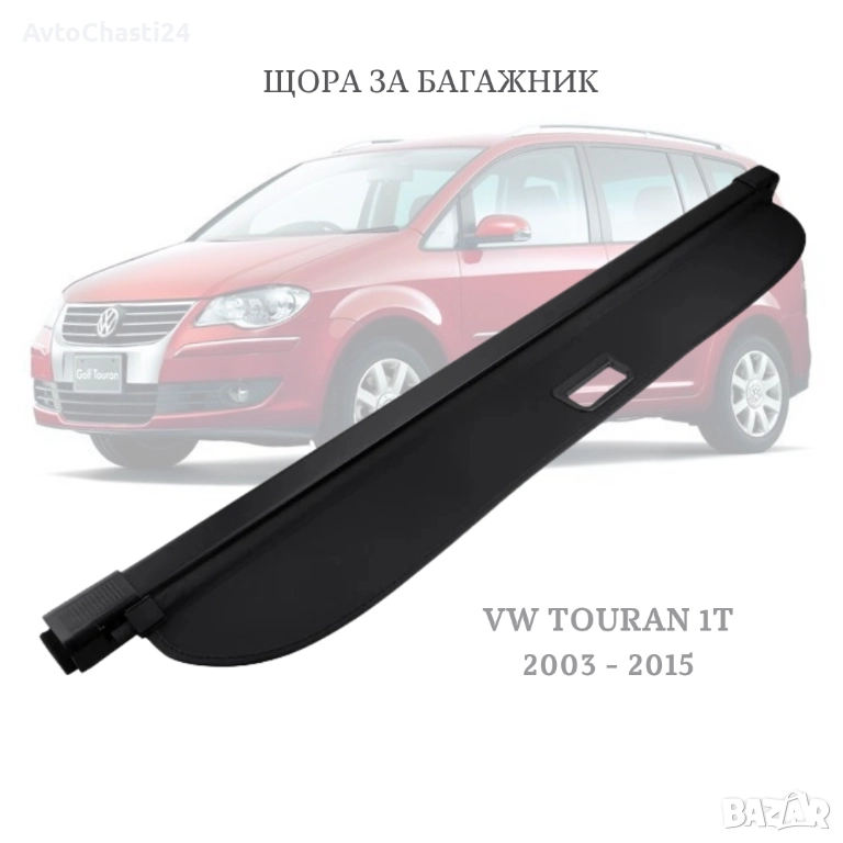 Щора за багажник на VW TOURAN I 2003 - 2015 1T0867871AE9AU (НОВА), снимка 1