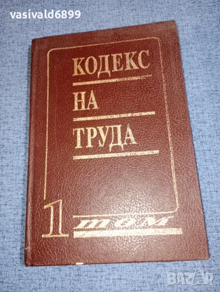 Кодекс на труда том 1, снимка 1