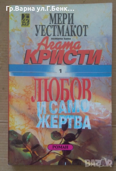 Любов и саможертва  Агата Кристи 20лв, снимка 1