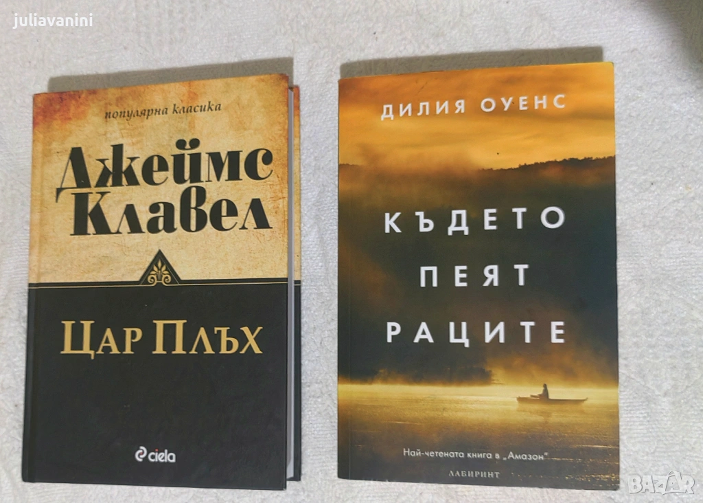 Книги "Цар Плъх" и "Където пеят раците" , снимка 1