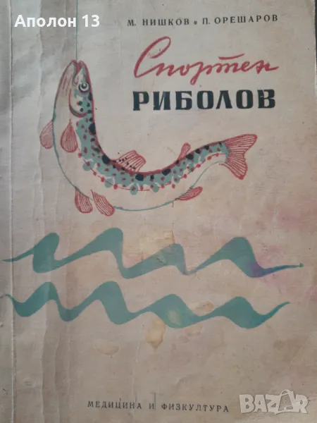 Спортен риболовМ. Нишков, П. Орешаров, снимка 1