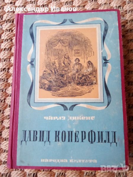 Стара книга "Давид Коперфилд" 1949 г., снимка 1