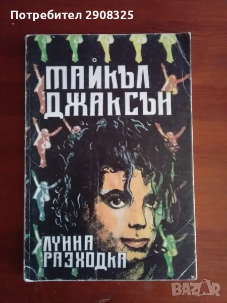 Майкъл Джаксън - Лунна разходка, снимка 1