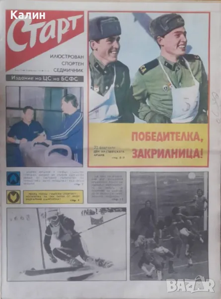 вестник „Старт” брой 194 от 18 февруари 1975 година, снимка 1