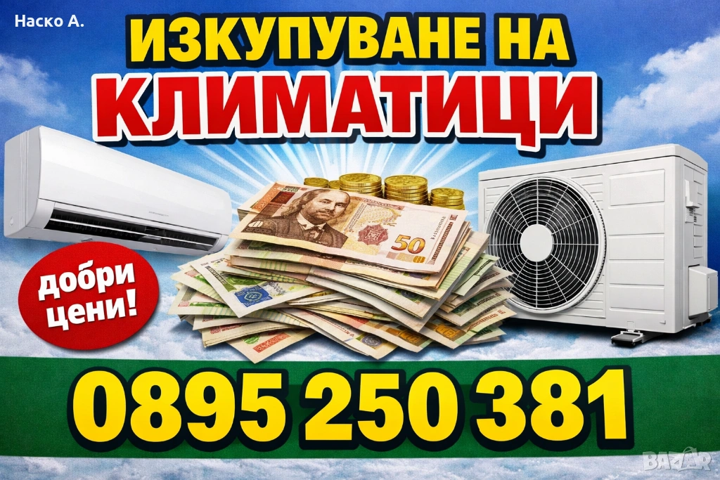 Изкупуваме климатици , снимка 1