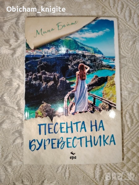 Песента на буревестника - Мина Бейтс, снимка 1