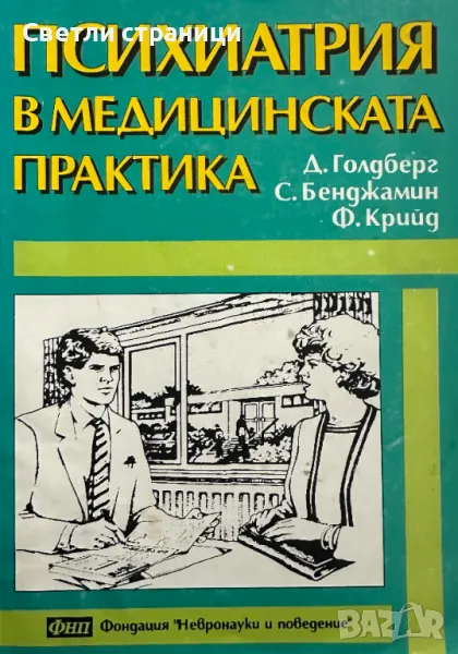 Психиатрия в медицинската практика Д. Голдберг, С. Бенджамин, Ф. Крийд, снимка 1