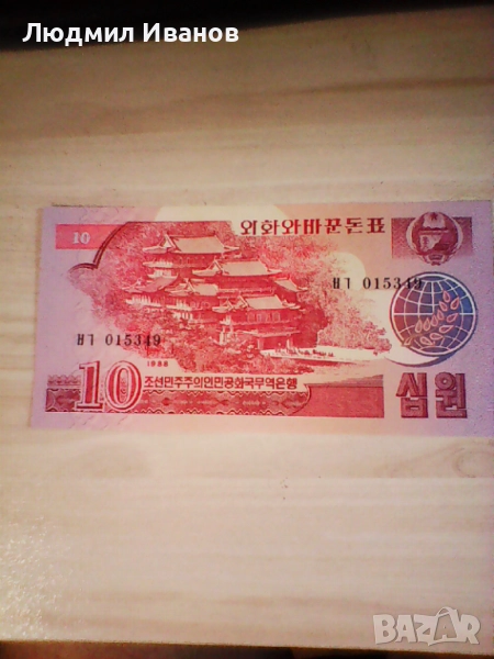 СЕВЕРНА КОРЕЯ - 10 ВОН - 1988г - UNC, снимка 1