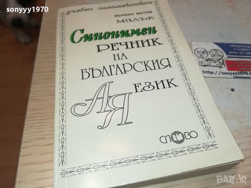 СИНОНИМЕН РЕЧНИК-КНИГА 2404241311, снимка 1