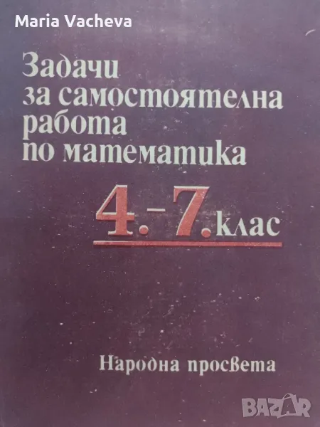 Задачи за самостоятелна работа по Математика , снимка 1