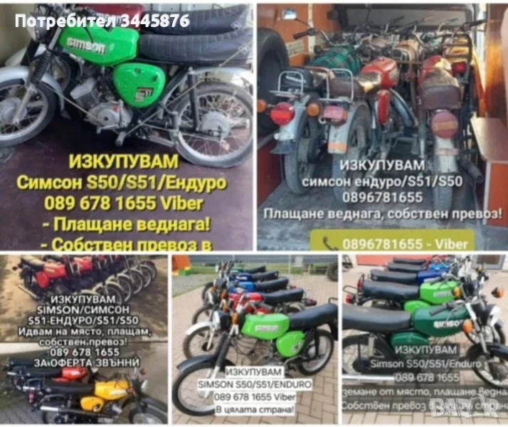 Купуваме СИМСОН/SIMSON S50/S51 в цялата страна , снимка 1
