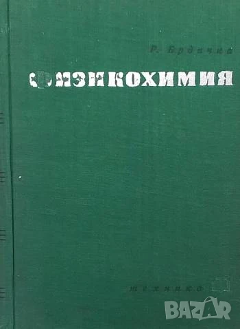 Физикохимия Рудолф Брдичка, снимка 1