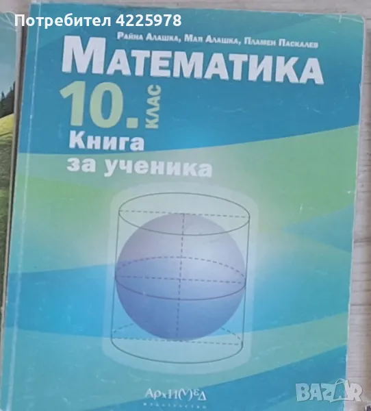 Математика книга за ученика 10 клас, снимка 1