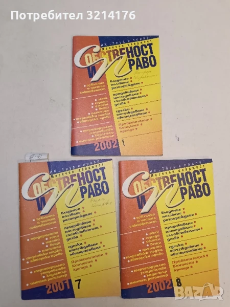 Списание “Собственост и право”. Бр. 1 / 2002 – Колектив, снимка 1