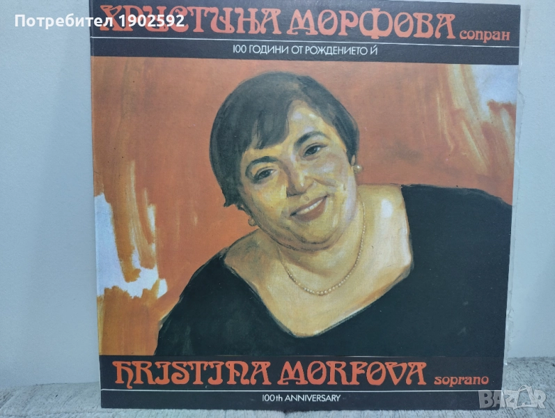 100 години от рождението на Христина Морфова - сопран ВОА 12506, снимка 1