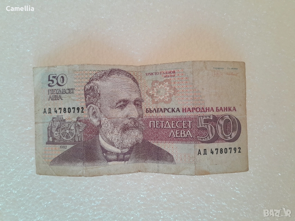 Стара банкнота от 50 лева, снимка 1