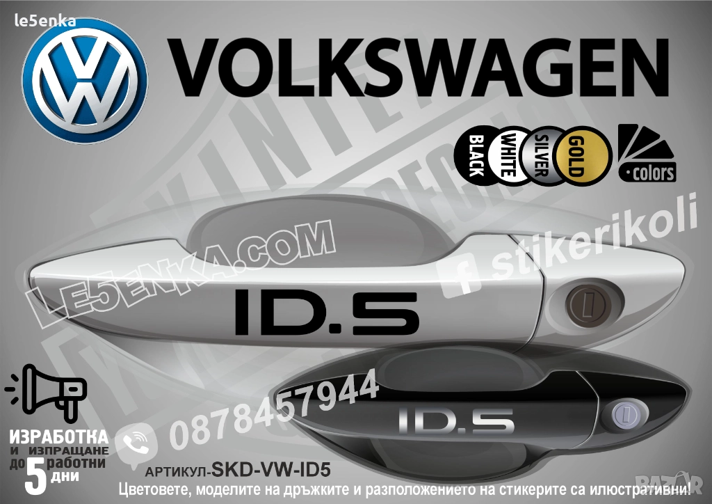 Volkswagen ID.5 стикери дръжки SKD-VW-ID.5, снимка 1
