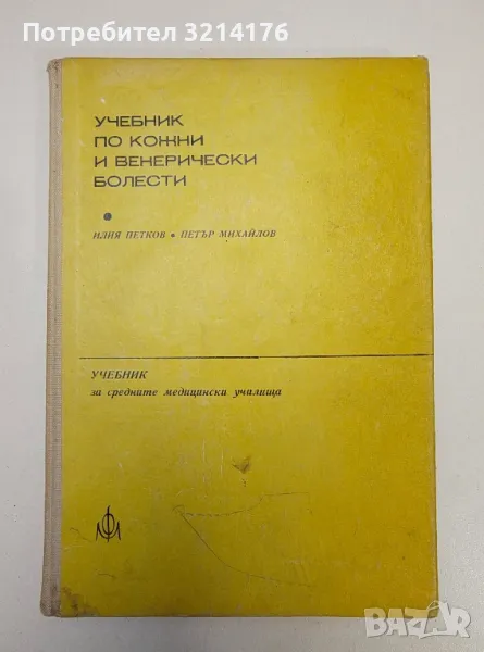 Учебник по кожни и венерични болести. За средните медицински училища - Илия Петков, Петър Михайлов, снимка 1