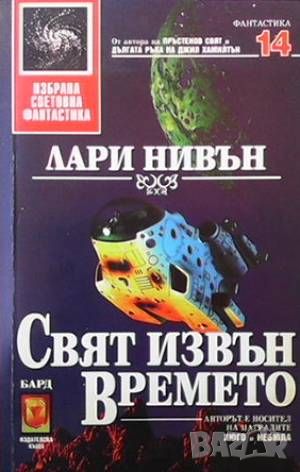 Свят извън времето, снимка 1