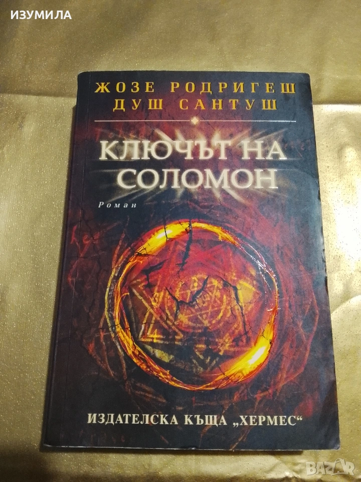 Ключът на Соломон - Жозе Родригеш Душ Сантуш , снимка 1