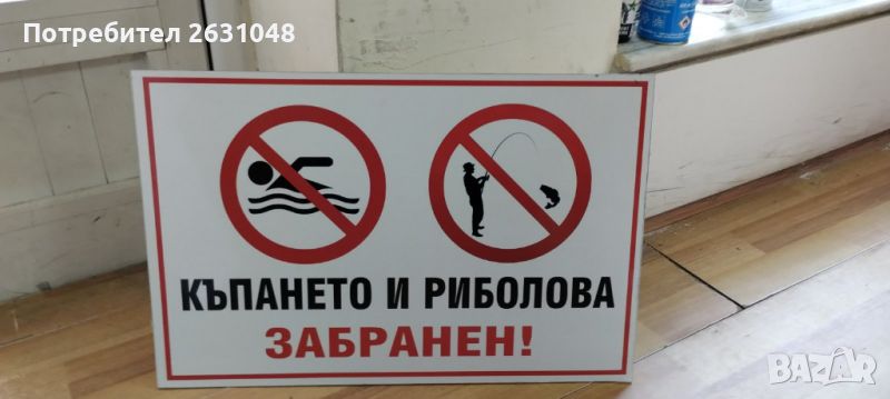 стикер и табела къпането и риболова забранен !, снимка 1