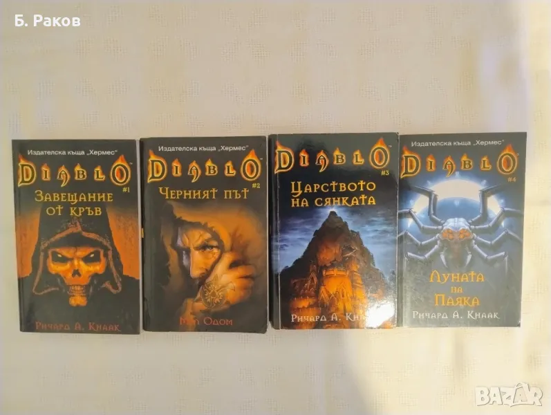 "Diablo" 1-4, Ричард Кнаак и Мел Одом, снимка 1