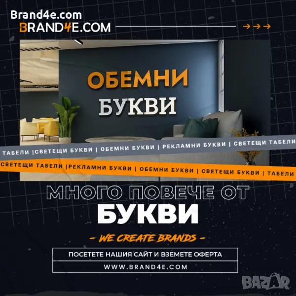 🌟 Привлечете вниманието с обемни букви от Brand4e! 🌟, снимка 1